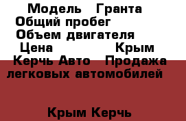  › Модель ­ Гранта › Общий пробег ­ 67 000 › Объем двигателя ­ 2 › Цена ­ 295 000 - Крым, Керчь Авто » Продажа легковых автомобилей   . Крым,Керчь